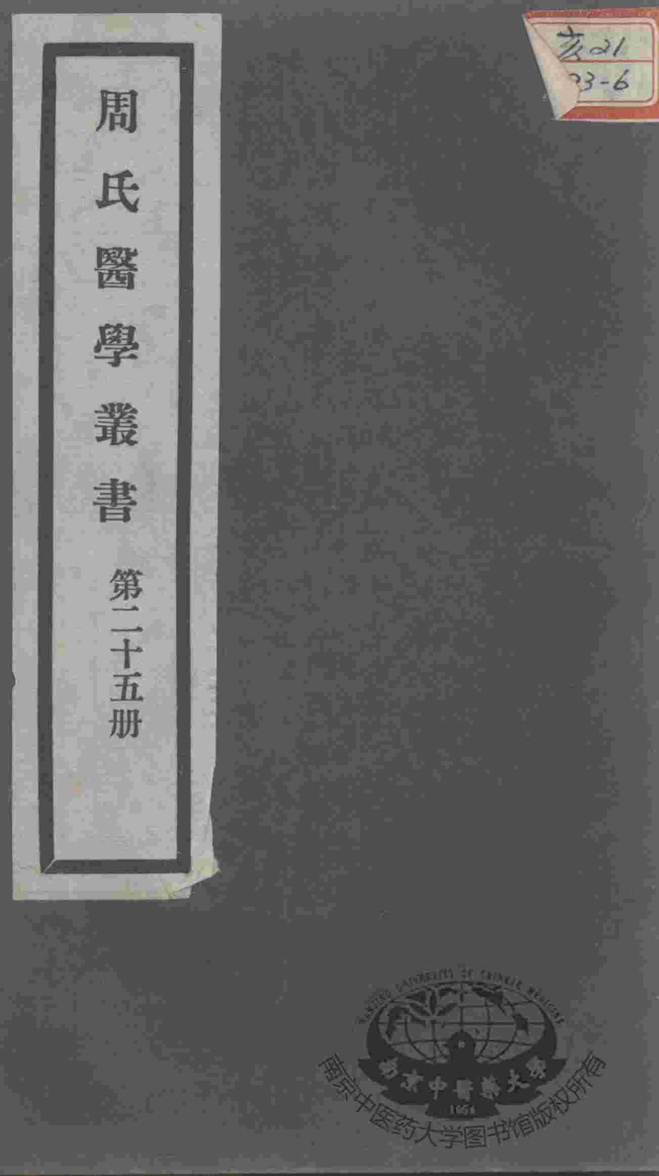 周氏医学丛书  第25册